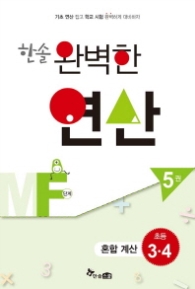 한솔 완벽한 연산 MF단계 (5권) 혼합 계산 초등3.4